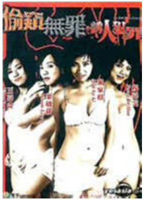 偷窥无罪2        2003