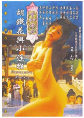 香帅传奇之胡铁花与小淫猴     2001