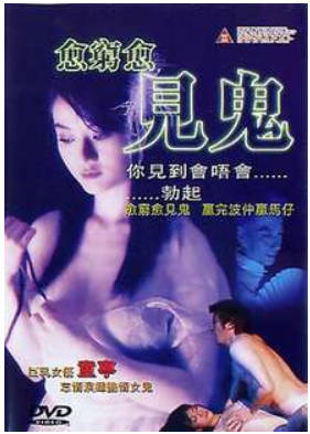 愈穷愈见鬼     2004