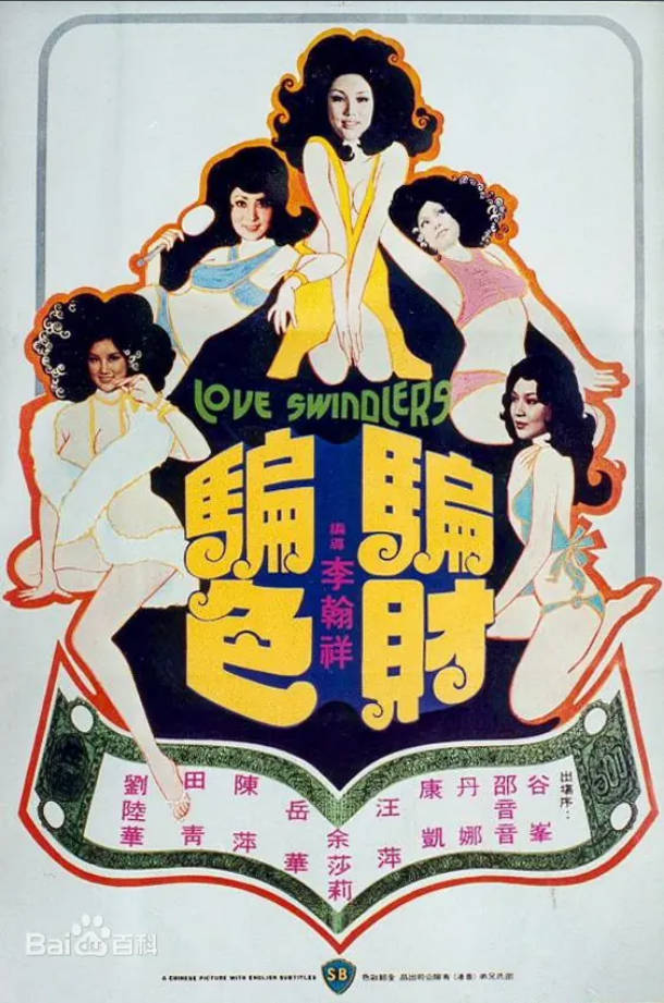 骗色骗财   1976