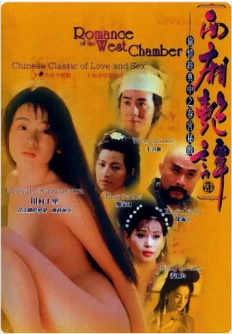 西厢艳谈   1997