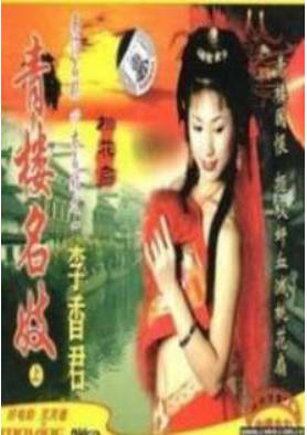 青楼名妓之桃花扇    1999