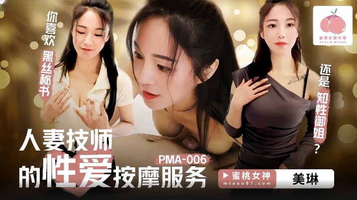 美琳PMA-006人妻技师的性爱按摩服务