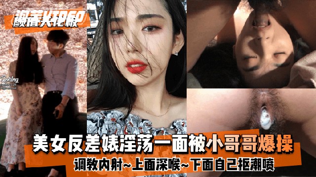 颜值天花板美女反差婊淫荡一面被小哥哥爆操调教内射上面深喉下面自己抠潮喷