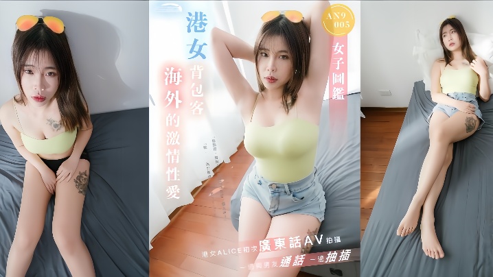 ALICEAN9005港女背包客海外激情性爱一边与男友通话一边抽插