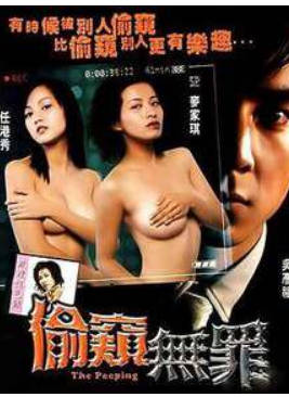 偷窥无罪     2002