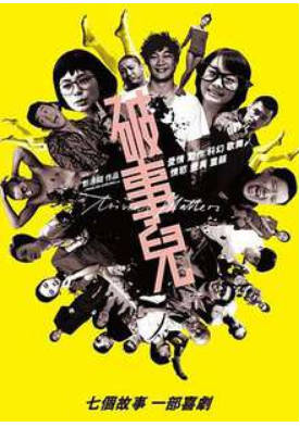 破事     2007