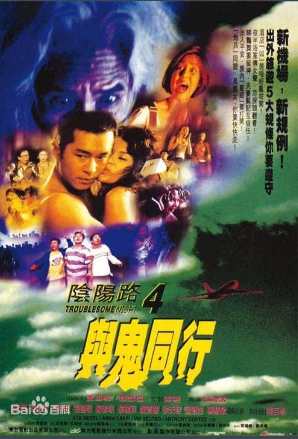 阴阳路4：与鬼同行  1998