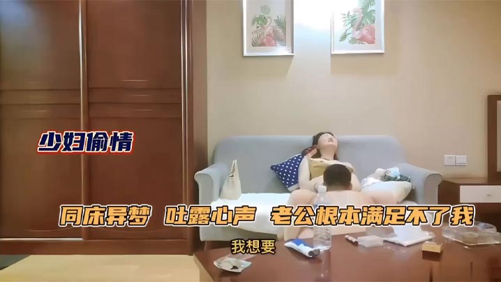 极品人妻少妇约年轻单男吐露心声老公满足不了她同床异梦每天处于饥渴状态被单男原味舔逼性欲大增床上前插后操上位骑乘