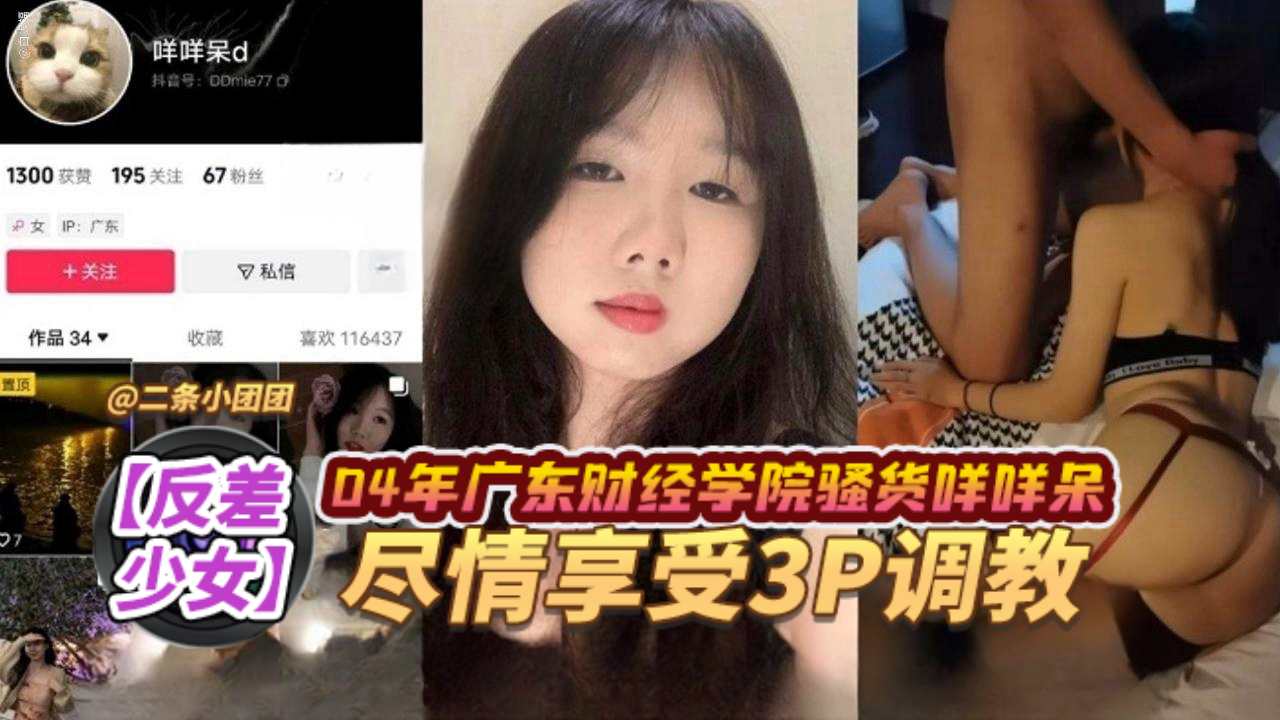 反差少女04年广东财经学院骚货尽情享受3p调教