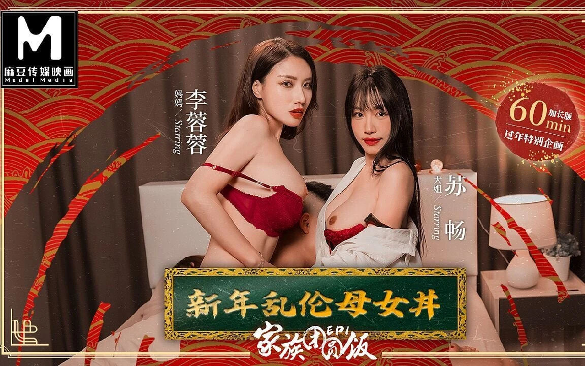 Modelmedia Asia – Reunion Dinner – New Year’s Eve with My Stepmother and Sister-in-law