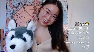 Yiming Curiosity 依鸣 – 2022 新年生活更新！应你们要求我说中文啦！- 中国留学生 美女网红主播